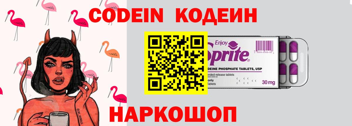 Codein напиток Lean (лин) Самара
